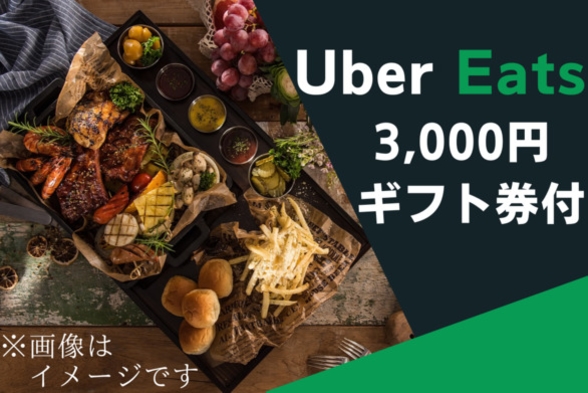 【朝食付き】【最大24時間ステイ】Uber Eats3，000円ギフト券付きホテル満喫プラン
